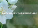 英雄联盟中被沉默的无奈及能否闪现应对探讨