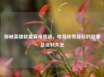 探秘英雄联盟麻辣香锅，电竞传奇背后的故事及资料大全