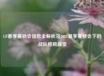 CF春季赛转会信息全解析及2021夏季赛转会下的战队格局新变