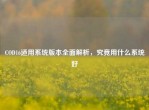 COD16适用系统版本全面解析，究竟用什么系统好