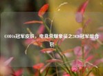 COD16冠军皮肤，电竞荣耀象征之2020冠军组合包