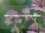 解析LOL中劫被认为弱且呼吁加强的原因