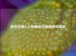 使命召唤16人物满级及更高等级解析