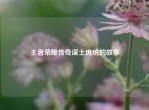 王者荣耀传奇谋士庞统的故事
