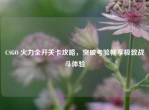 CSGO 火力全开关卡攻略，突破考验畅享极致战斗体验