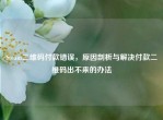 Steam二维码付款错误，原因剖析与解决付款二维码出不来的办法