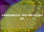 从青铜迈向最强王者，我的LOL晋级之路及相关图片