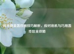 和平精英轰炸圈技巧解析，应对危机与巧用轰炸区全攻略