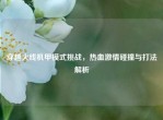 穿越火线机甲模式挑战，热血     碰撞与打法解析