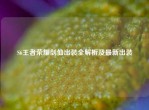 S6王者荣耀剑仙出装全解析及最新出装
