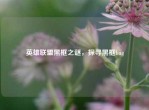 英雄联盟黑框之谜，探寻黑框bug