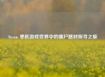 Steam 单机游戏世界中的僵尸题材探寻之旅