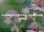 PUBG蜘蛛电竞公开赛3月开启，打造别开生面的电竞盛宴