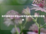 和平精英轻松获取600服饰币秘诀及相关价格揭秘