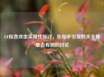 CF应急攻击实用性探讨，在知乎引发的关于其是否有用的讨论