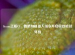 Steam正版CS，借助加机器人指令开启极致枪战体验