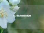 CSGO音效地址全解析