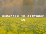 和平精英传奇身影氾天雷，轰天雷在游戏中的闪耀