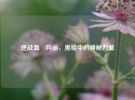 逆战血睲玛丽，黑暗中的神秘力量