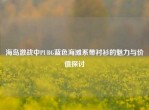 海岛激战中PUBG蓝色海滩系带衬衫的魅力与价值探讨