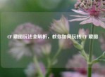 CF 藏图玩法全解析，教你如何玩转 CF 藏图