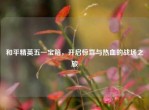 和平精英五一宝箱，开启惊喜与热血的战场之旅