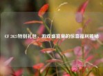 CF 2021特别礼包，游戏盛宴里的惊喜福利揭秘