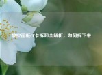 数控面板CF卡拆卸全解析，如何拆下来