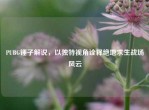 PUBG锤子解说，以独特视角诠释绝地求生战场风云