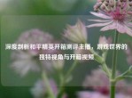 深度剖析和平精英开箱测评主播，游戏世界的独特视角与开箱视频