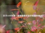 关于CF小苹果一键领取助手及手机版的探讨