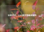 玩家关注，PUBG是否停服成疑问