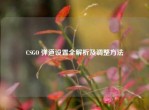 CSGO 弹道设置全解析及调整     