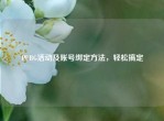 PUBG活动及账号绑定     ，轻松搞定