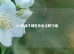 CF 端游注销登录全流程指南
