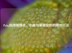 Pubg自闭城蹲点，心跳与策略交织的博弈打法