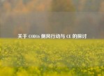 关于 COD16 侧风行动与 CE 的探讨
