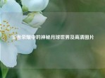 王者荣耀中的神秘月球世界及高清图片