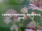 王者荣耀宫本伤害等级解析，把握层次掌控战局节奏