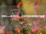 探索Steam震动选项，让游戏体验增添别样触感