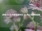逆战 616 礼包超值福利及 688 大礼包使用指南