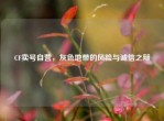 CF卖号自营，灰色地带的风险与诚信之辩