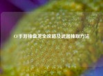 CF手游抽盘龙全攻略及武器抽取     