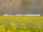 LS战队与sentinels战队在PUBG赛场的热血征程