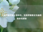 王者荣耀荣耀王者称号，至高荣耀象征及最稀有称号探秘