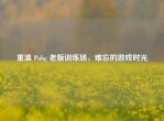 重温 Pubg 老版训练场，难忘的游戏时光
