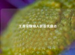 王者荣耀烧人装备大盘点