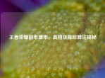 王者荣耀副本爆率，真相及背后算法揭秘