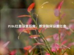 PUBG红血设置指南，教你如何设置红血