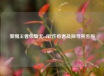 警惕王者荣耀无cd软件危害及探寻其名称